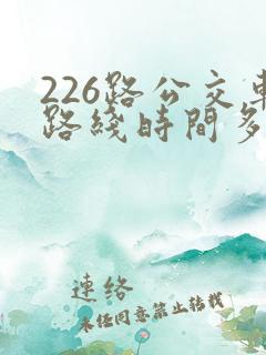 226路公交车路线时间多久一趟
