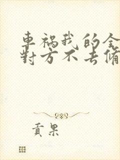 车祸我的全责,对方不去修车怎么办