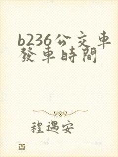 b236公交车发车时间