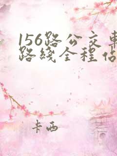 156路公交车路线全程站点