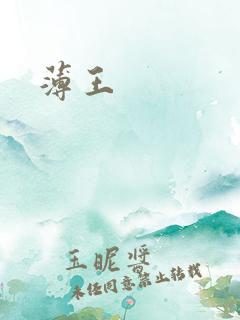 薄王