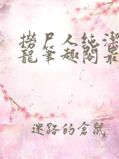 捞尸人纯洁滴小龙笔趣阁最新