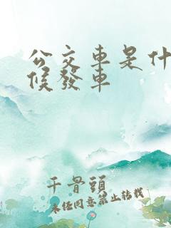公交车是什么时候发车
