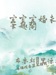 宜室宜婚未删减笔趣阁