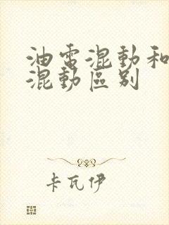 油电混动和插电混动区别