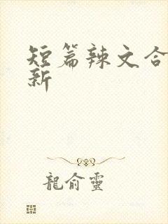 短篇辣文合集最新