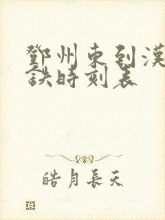 邓州东到汉口高铁时刻表