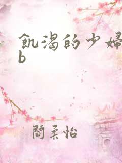饥渴的少妇bbb