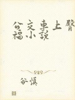 公交车上臀交艳福小说