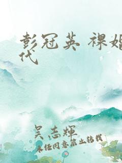 彭冠英 裸婚时代