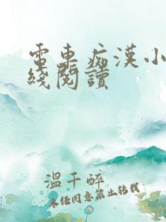 电车痴汉小说在线阅读