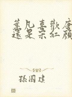 叶凡喜欢唐若雪还是宋红颜