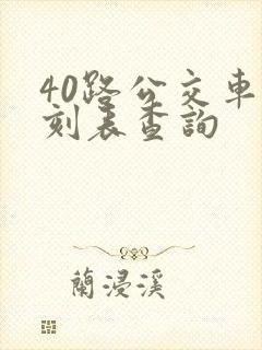 40路公交车时刻表查询