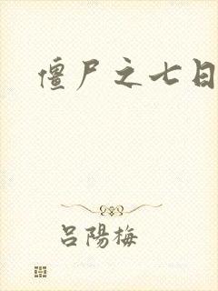 僵尸之七日重生