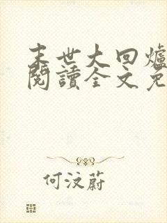 末世大回炉在线阅读全文免费