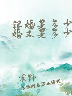 银婚是多少年金婚又是多少年