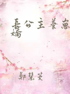 长公主养崽成病娇