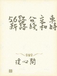 56路公交车最新路线和时间