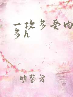 一攻多受肉多车多h
