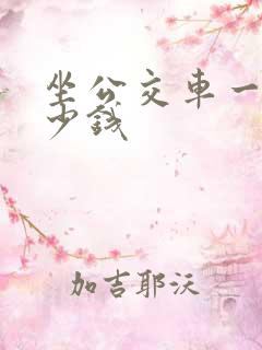 坐公交车一般多少钱