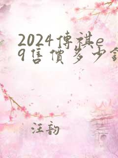 2024传祺e9售价多少钱