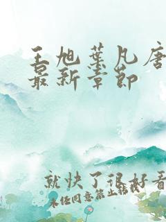 王旭叶凡唐若雪最新章节