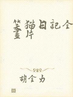 笑猫日记全集动画片