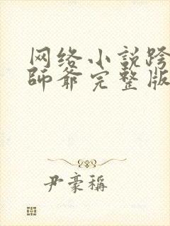 网络小说跨界祖师爷完整版