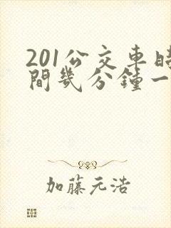 201公交车时间几分钟一趟