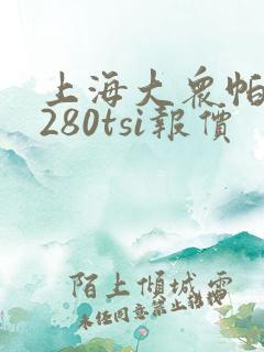 上海大众帕萨特280tsi报价