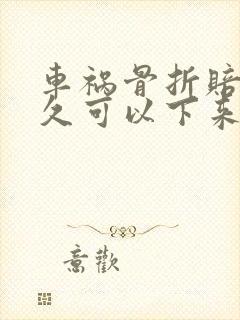 车祸骨折赔偿多久可以下来