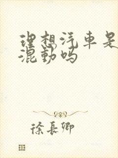 理想汽车是油电混动吗