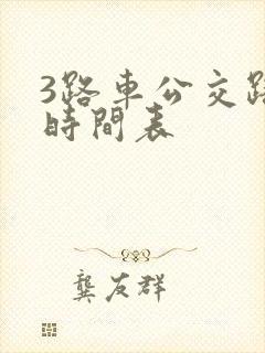 3路车公交路线时间表