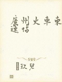 广州火车东站客运站