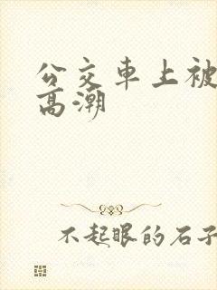 公交车上被进入高潮