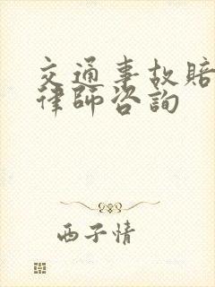 交通事故赔偿请律师咨询