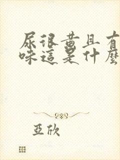 尿很黄且有腥臭味这是什么症状