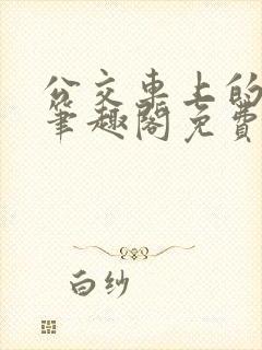 公交车上的家长笔趣阁免费阅读全文