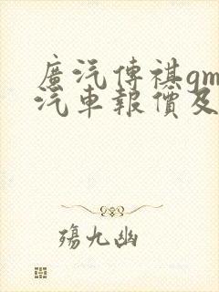 广汽传祺gm8汽车报价及图片