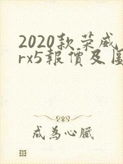 2020款荣威rx5报价及图片