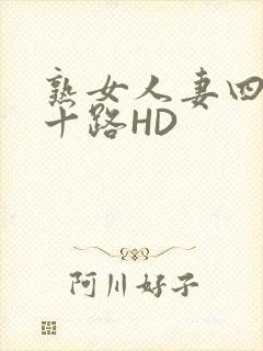 熟女人妻四十五十路HD
