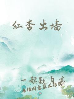 红杏出墙