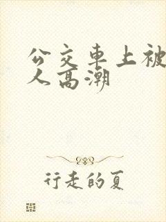 公交车上被陌生人高潮