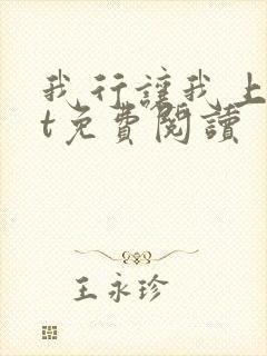 我行让我上txt免费阅读