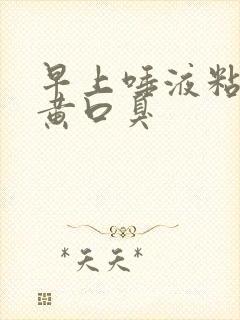 早上唾液粘稠发黄口臭
