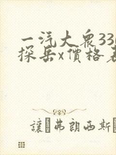一汽大众330探岳x价格表