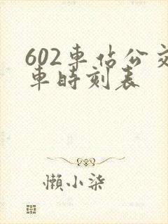 602车站公交车时刻表