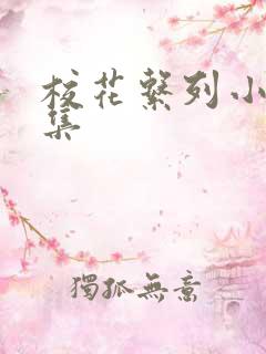 校花系列小说合集