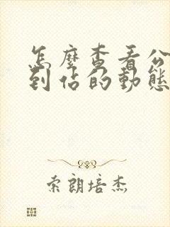 怎么查看公交车到站的动态