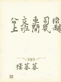 公交车司机一天上班开几趟